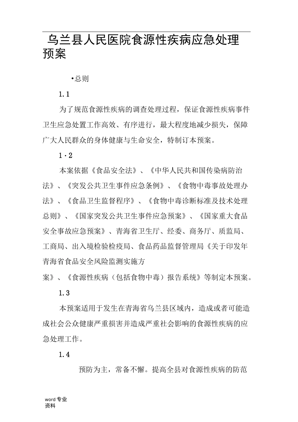 食源性疾病应急预案_第1页