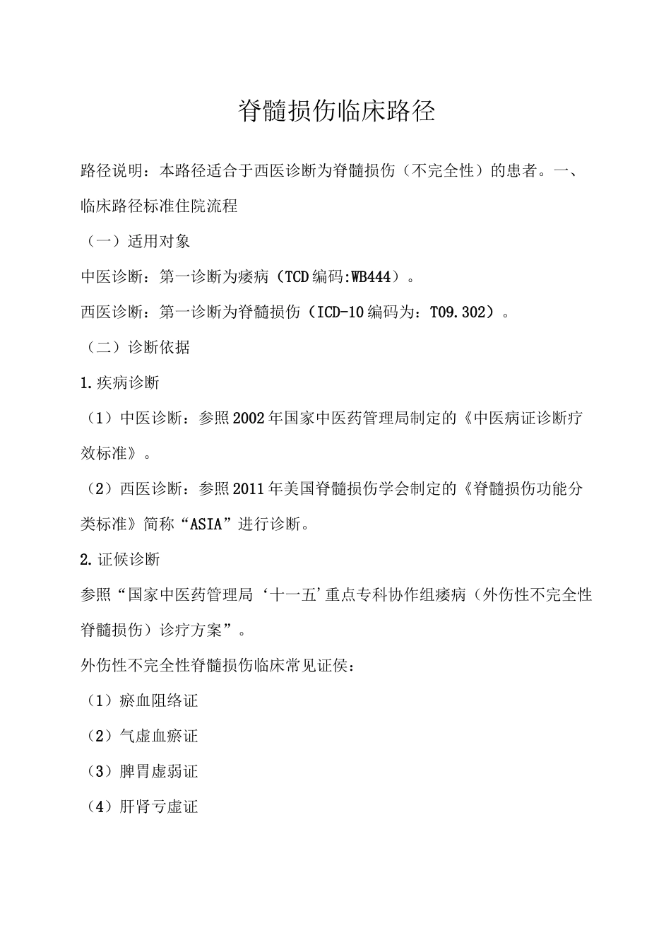 脊髓损伤临床路径_第1页