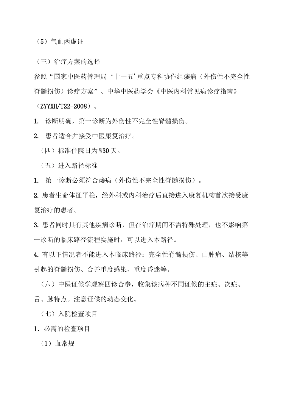 脊髓损伤临床路径_第2页