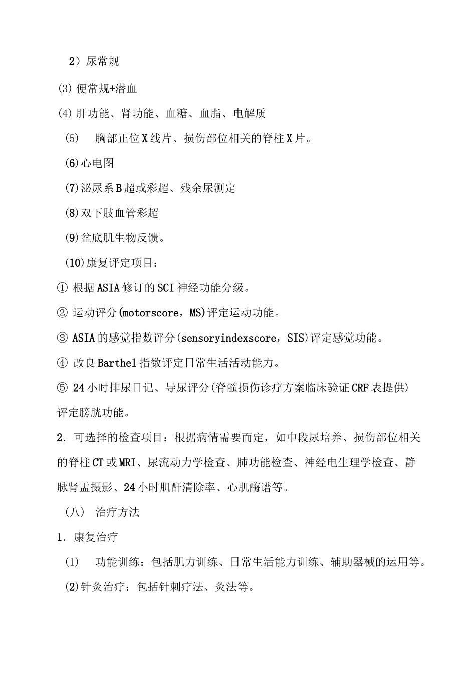 脊髓损伤临床路径_第3页