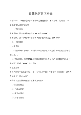 脊髓损伤临床路径