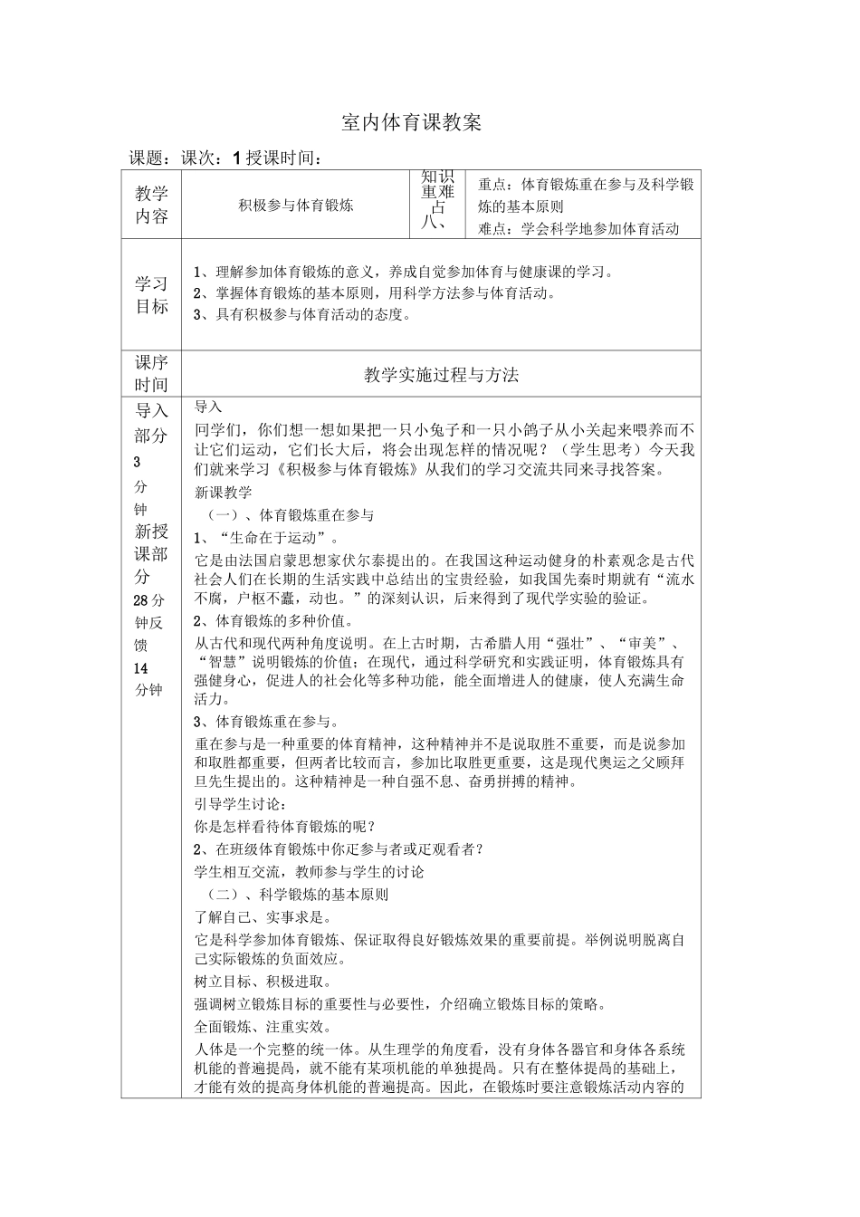 (完整版)室内体育课教案_第1页
