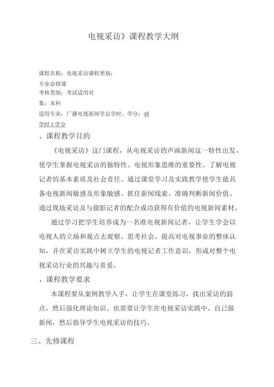 《电视采访》课程教学大纲_第1页
