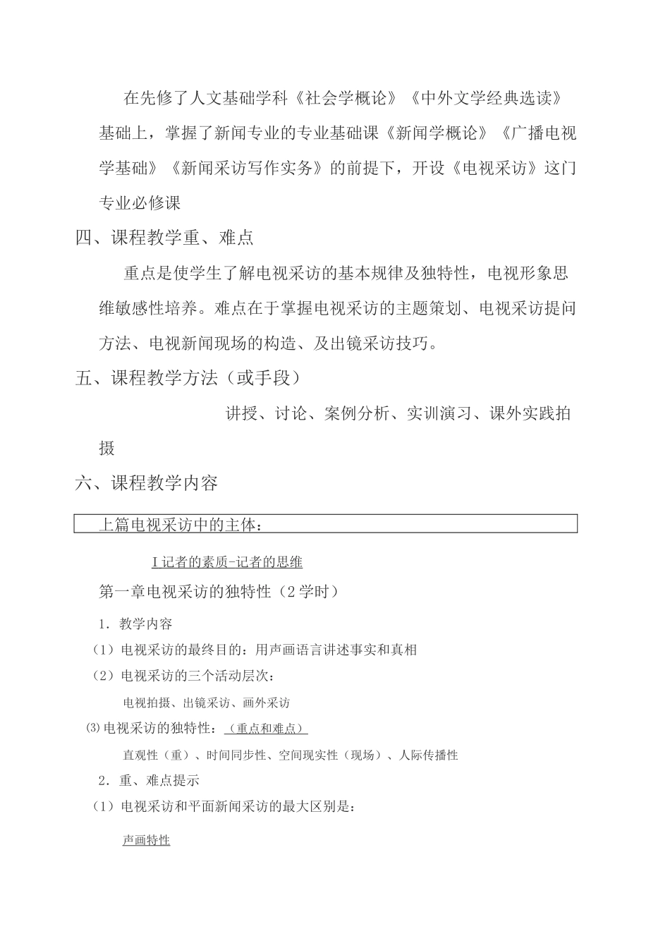 《电视采访》课程教学大纲_第2页