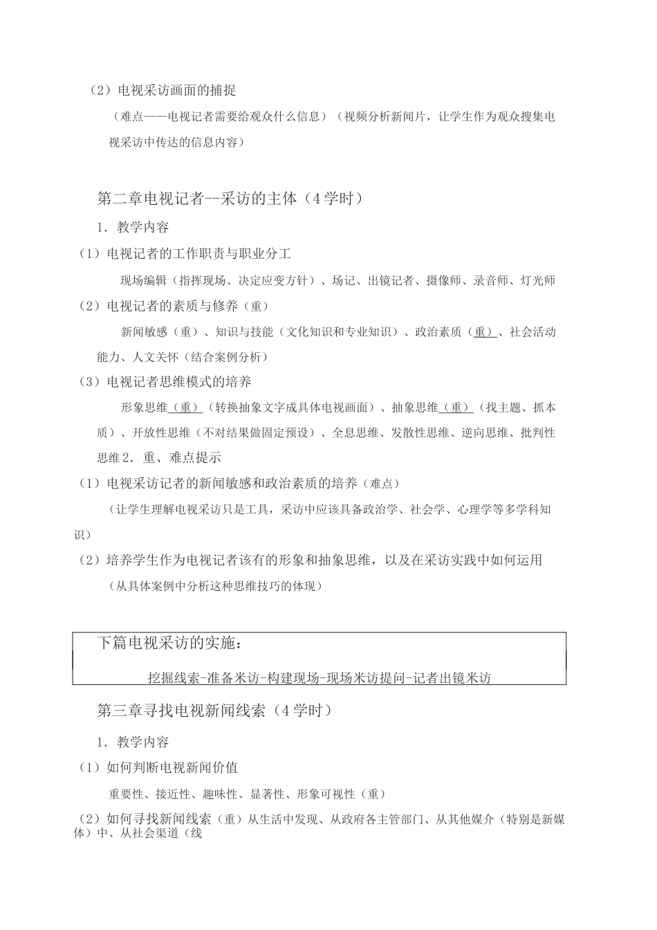 《电视采访》课程教学大纲_第3页