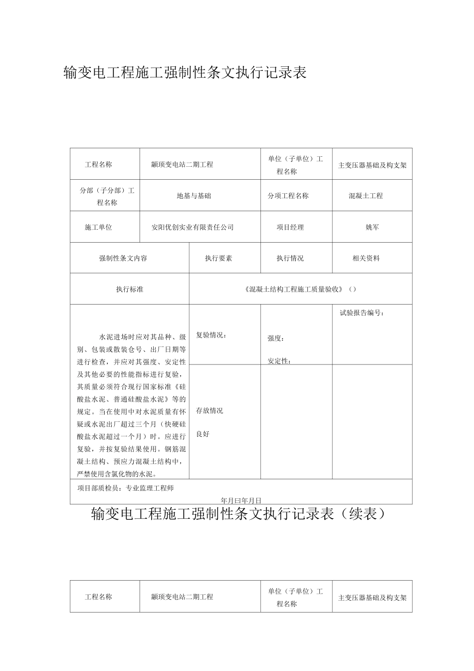 变电强制性条文执行记录表_第1页