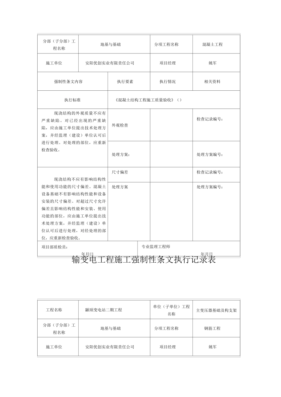 变电强制性条文执行记录表_第2页