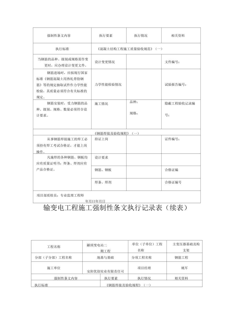 变电强制性条文执行记录表_第3页