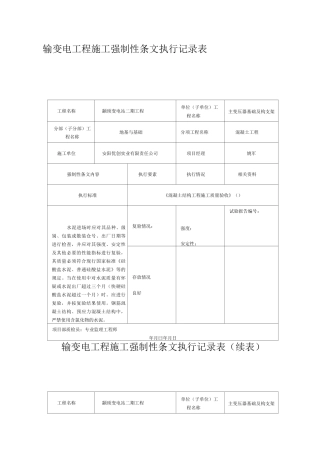 变电强制性条文执行记录表