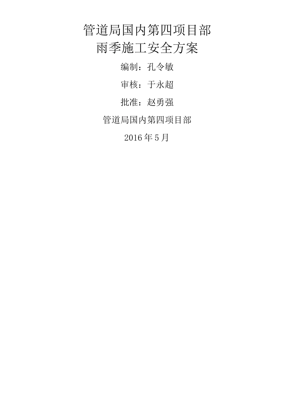 雨季施工安全方案_第1页