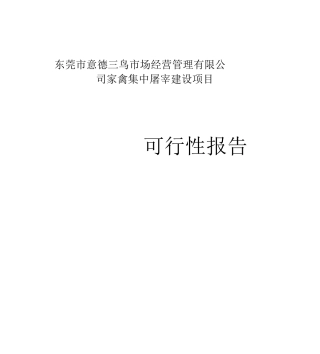 家禽集中屠宰建设项目可行性报告