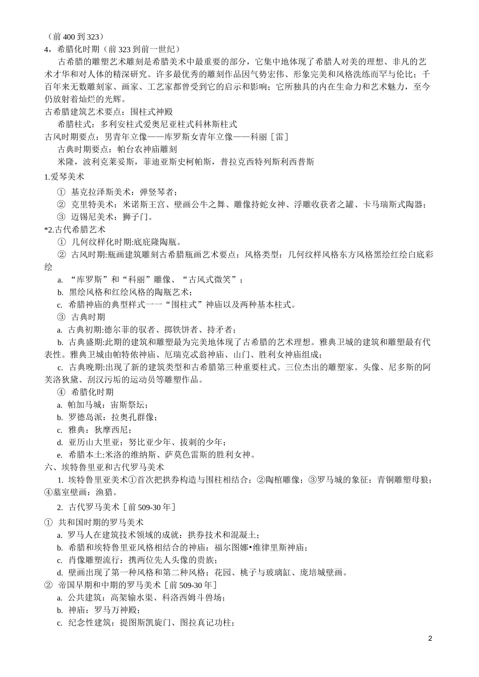 外国美术史知识_第2页
