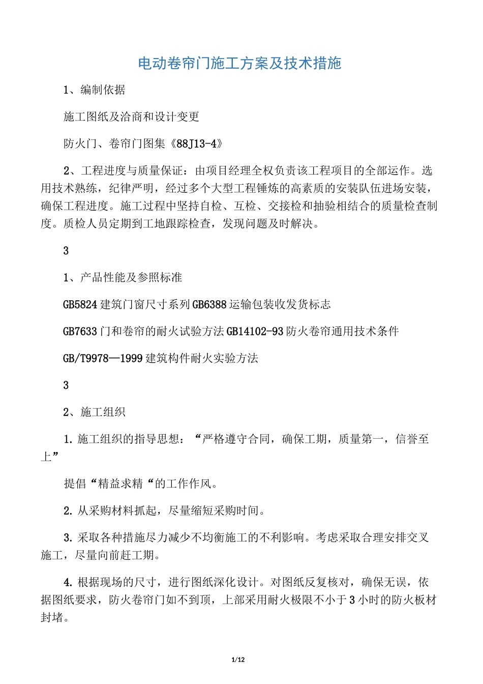 电动卷帘门施工方案及技术措施_第1页