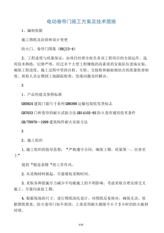 电动卷帘门施工方案及技术措施