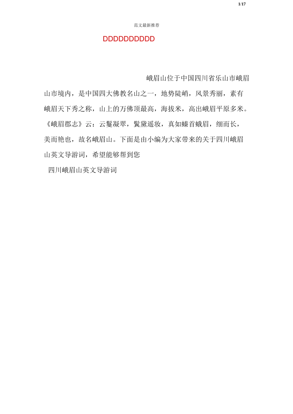 四川峨眉山英文导游词_第1页