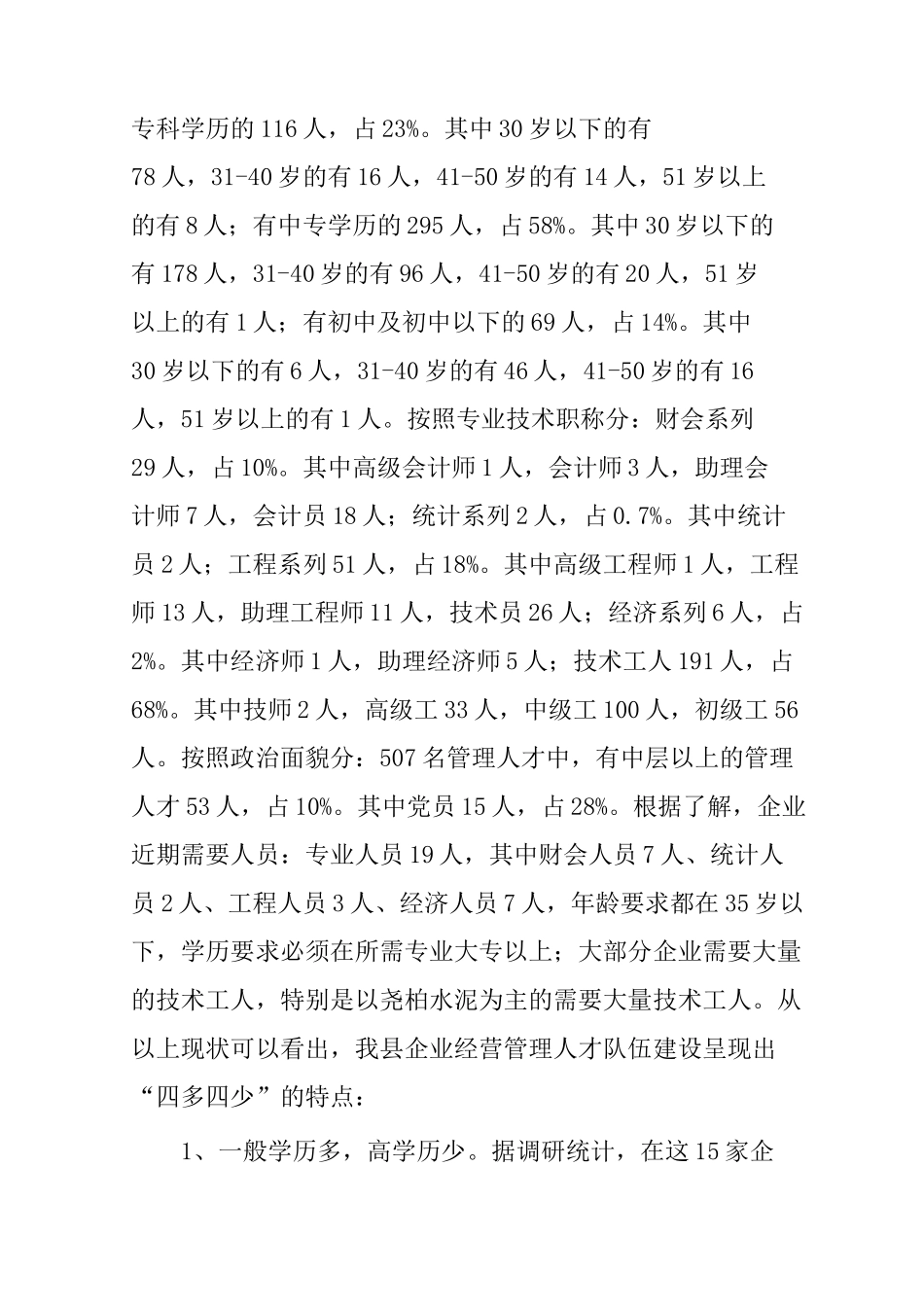 对企业经营管理人才队伍建设的调研报告_第2页