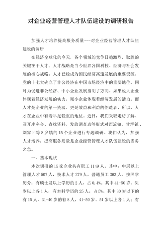 对企业经营管理人才队伍建设的调研报告
