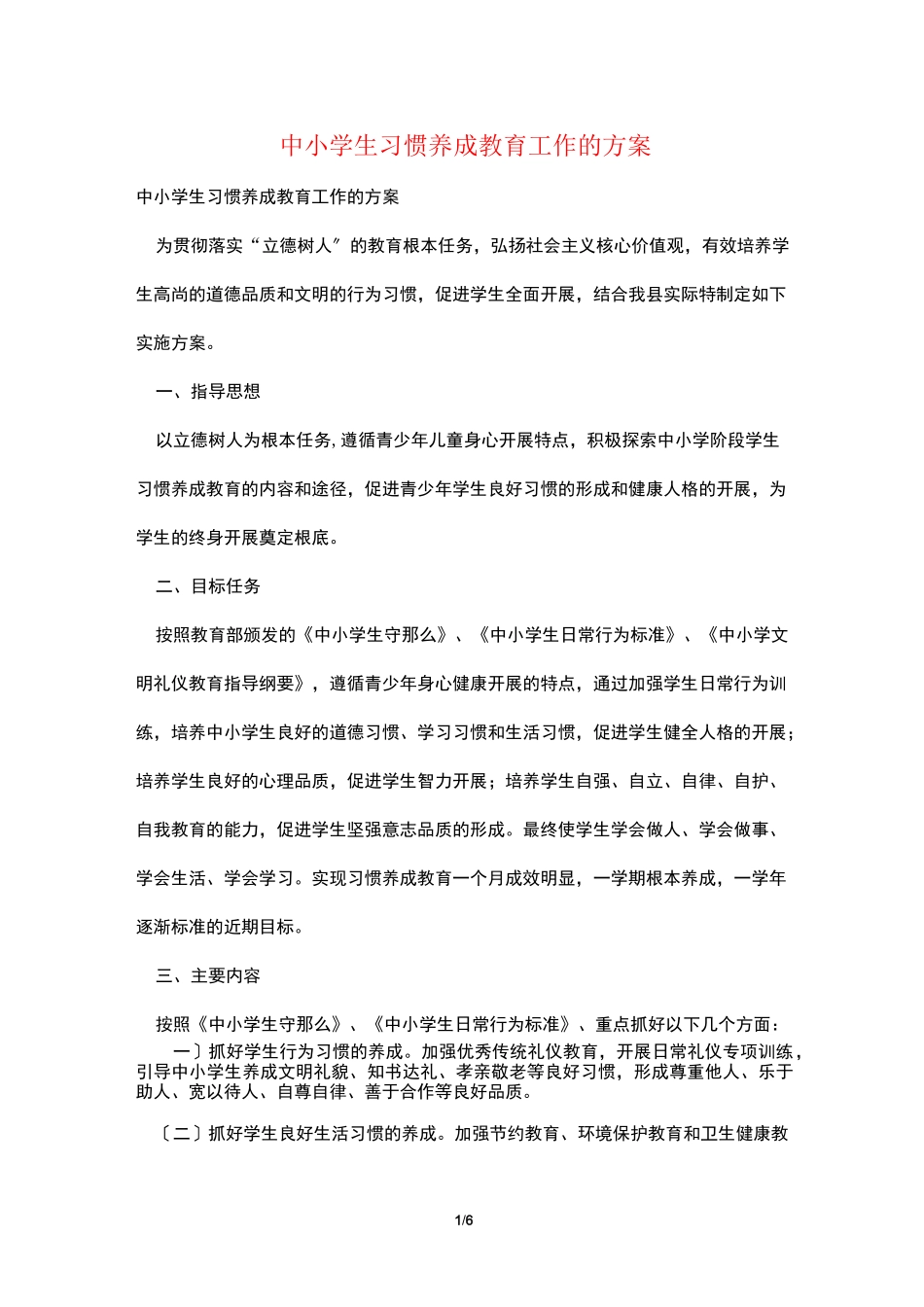 中小学生习惯养成教育工作的方案_第1页