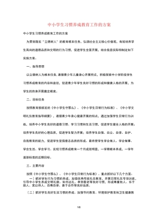 中小学生习惯养成教育工作的方案