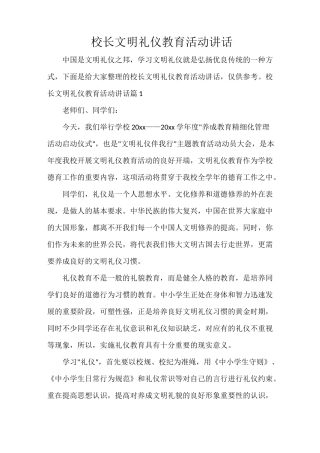 校长文明礼仪教育活动讲话