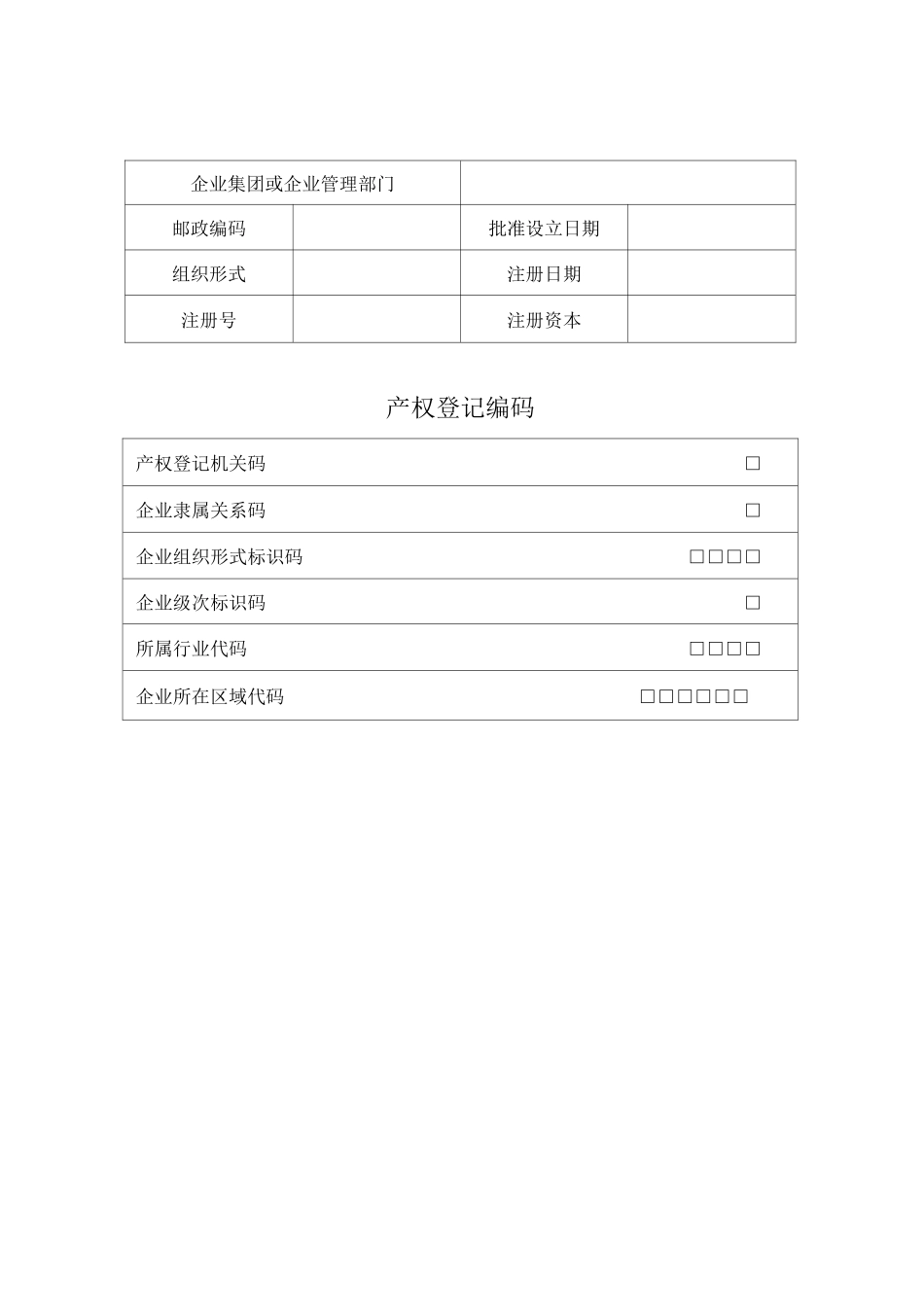 企业国有资产占有产权登记表_第2页