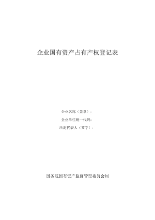企业国有资产占有产权登记表