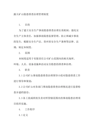 露天矿山隐患排查治理管理制度