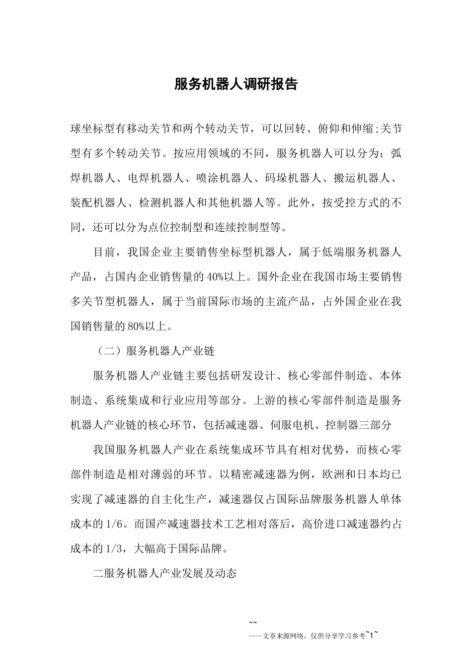 服务机器人调研报告_第1页