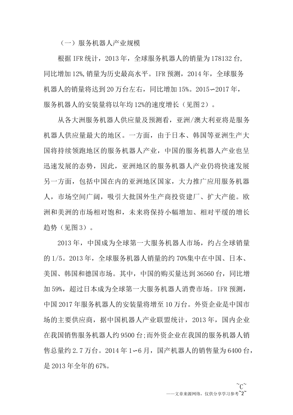 服务机器人调研报告_第2页