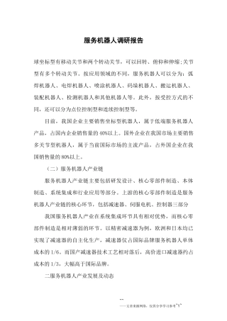 服务机器人调研报告