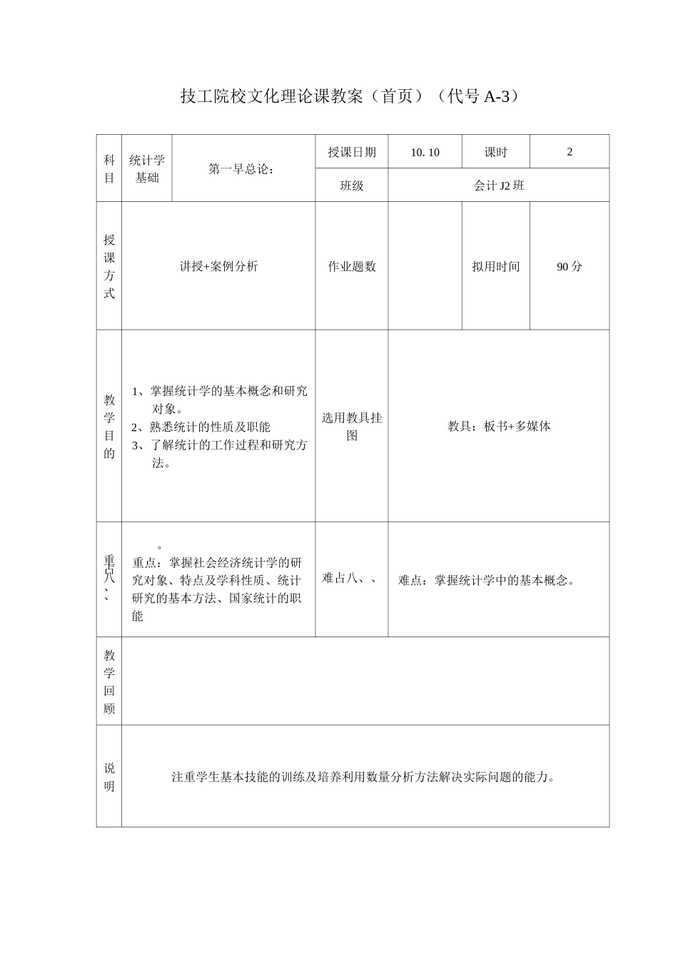 统计学教案全套_第1页