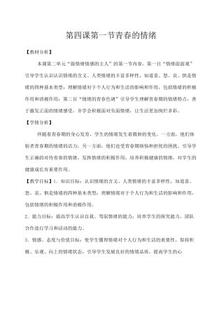 青春的情绪 教学设计 