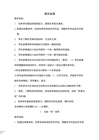 多彩布艺校本课程备课