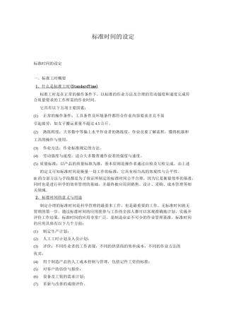 标准工时定额的制定要点