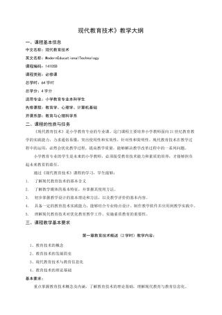 《现代教育技术》教学大纲
