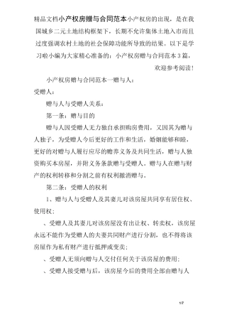 小产权房赠与合同范本