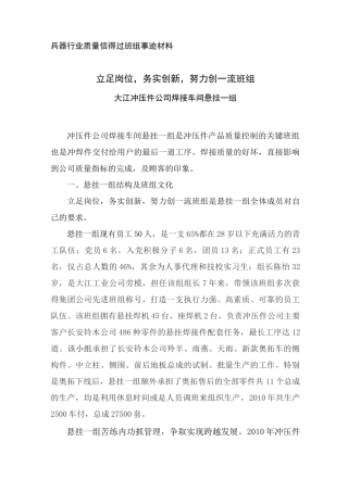 悬挂一组质量信得过班组事迹材料模板