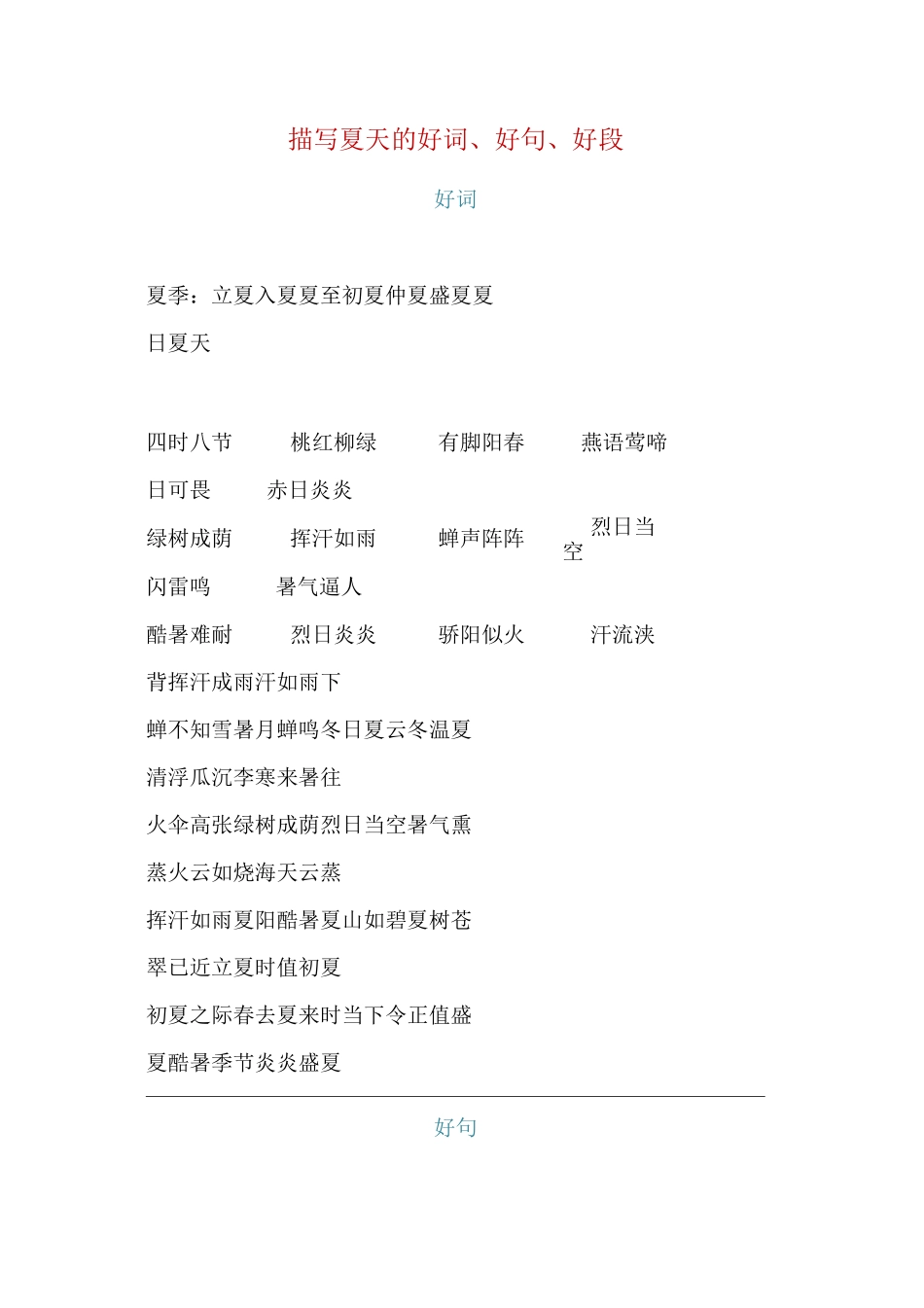 小学语文 描写夏天的好词好句好段_第1页