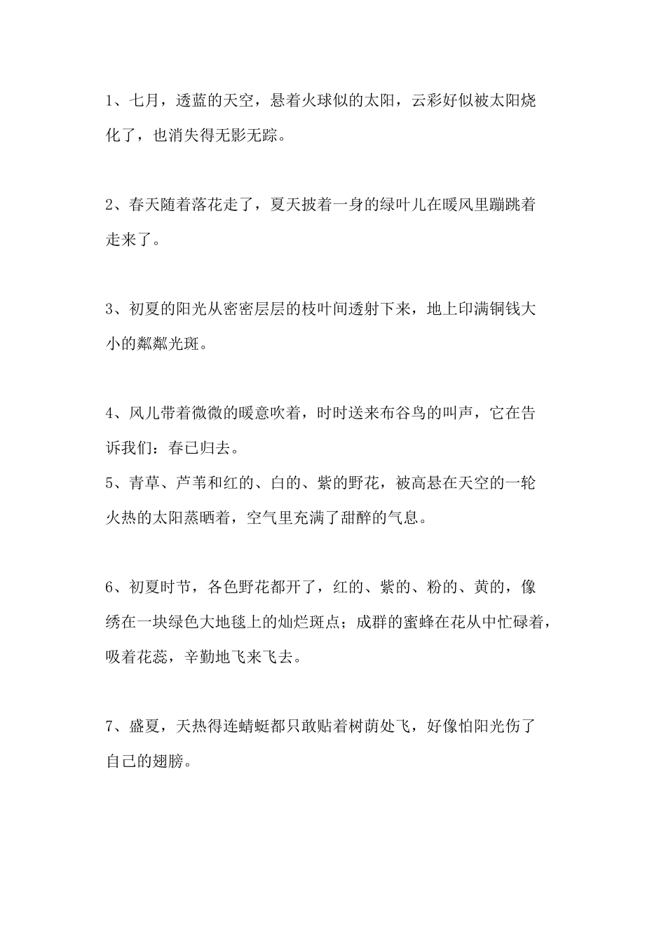 小学语文 描写夏天的好词好句好段_第2页