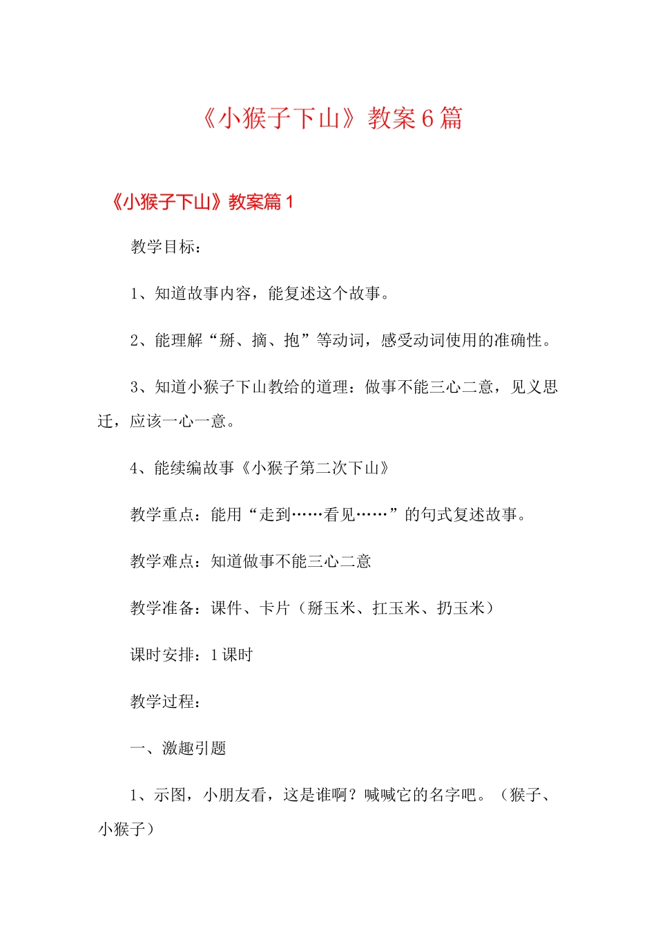 《小猴子下山》教案6篇_第1页