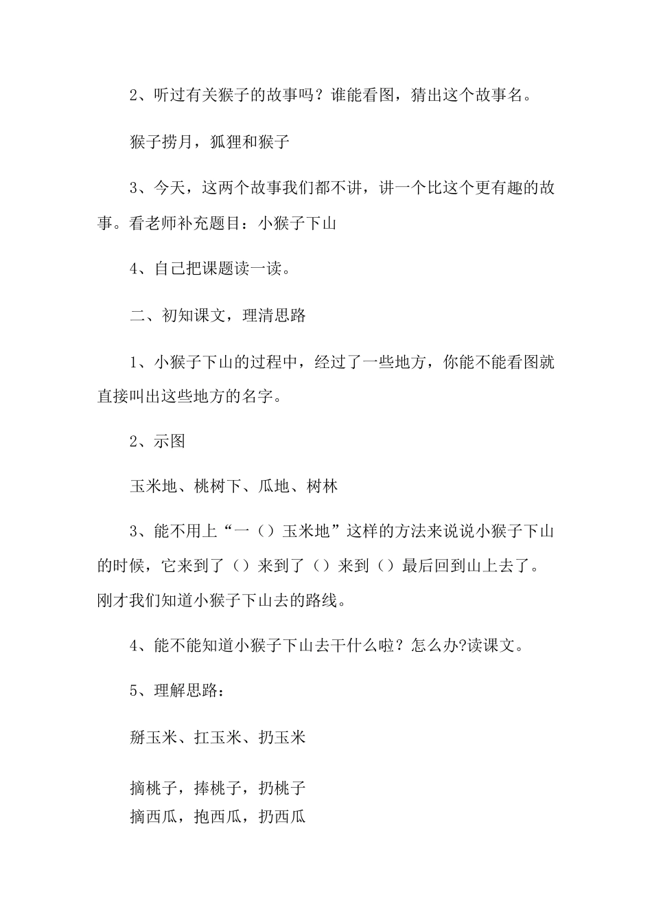 《小猴子下山》教案6篇_第2页