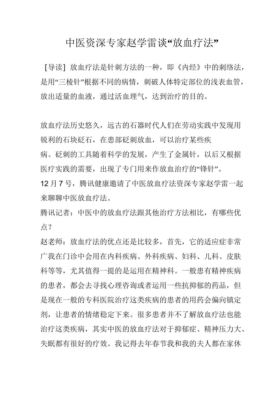 中医资深专家赵学雷谈“放血疗法”_第1页