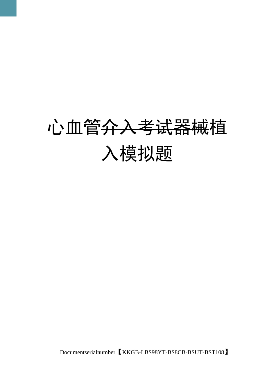 心血管介入考试器械植入模拟题精选版_第1页