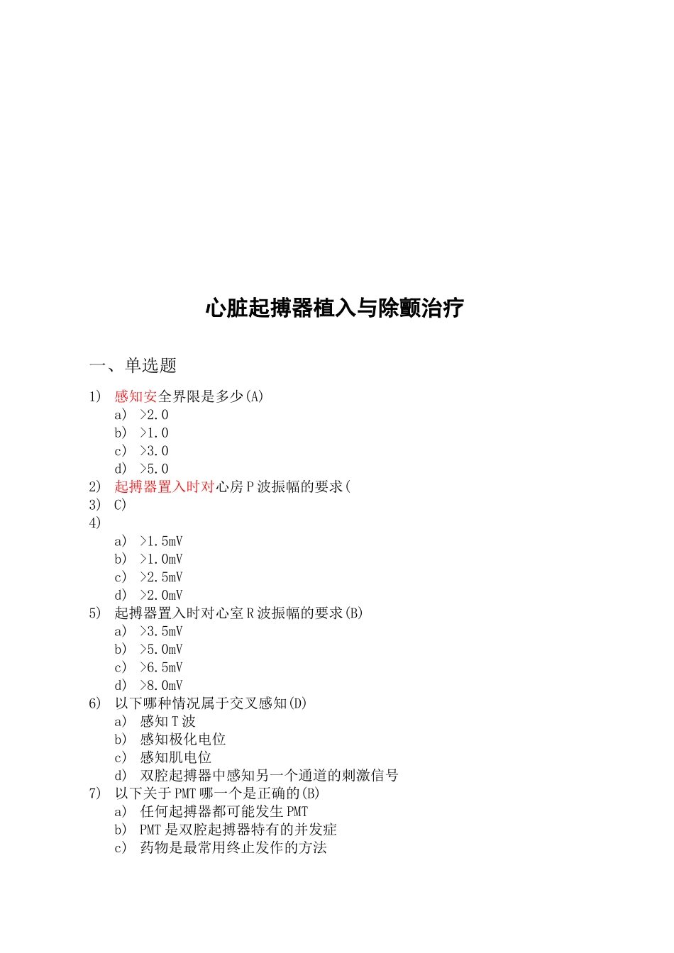 心血管介入考试器械植入模拟题精选版_第2页