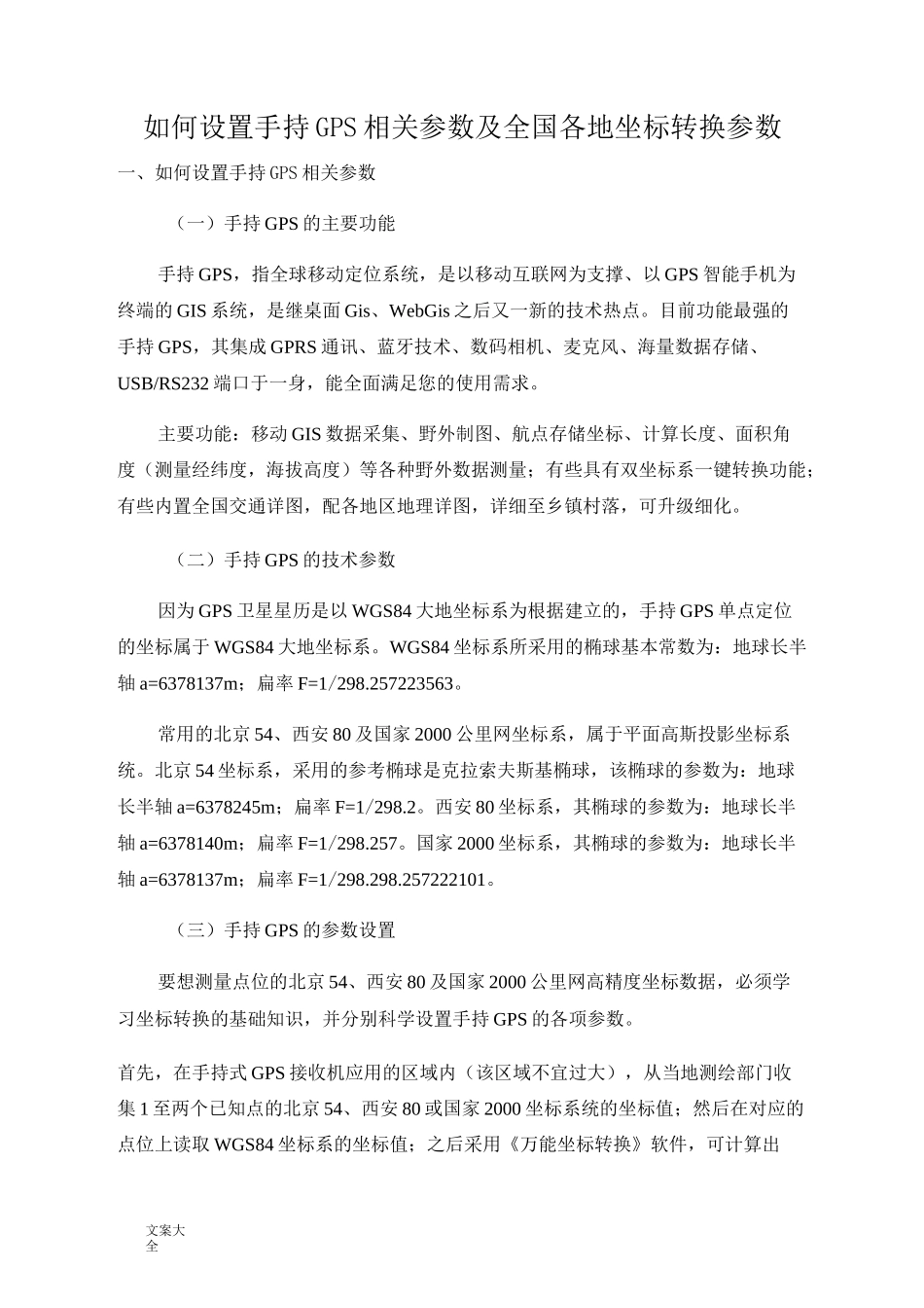 手持GPS三全参数计算及各地坐标转换经验全参数_第1页