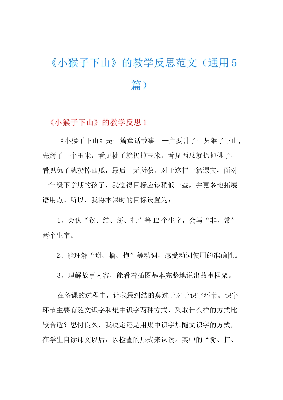 《小猴子下山》的教学反思范文(通用5篇)_第1页