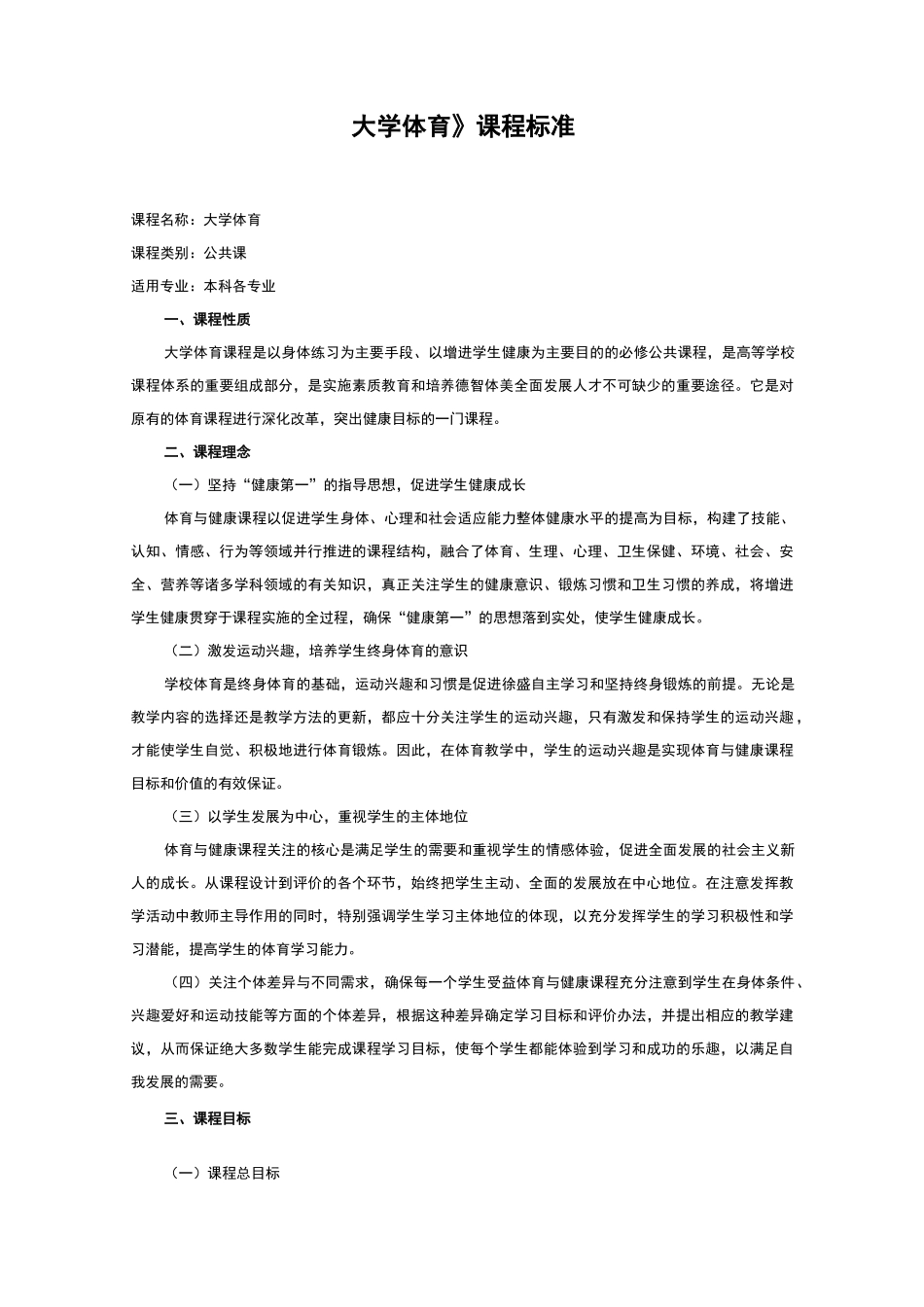 大学体育课程标准--本科_第1页