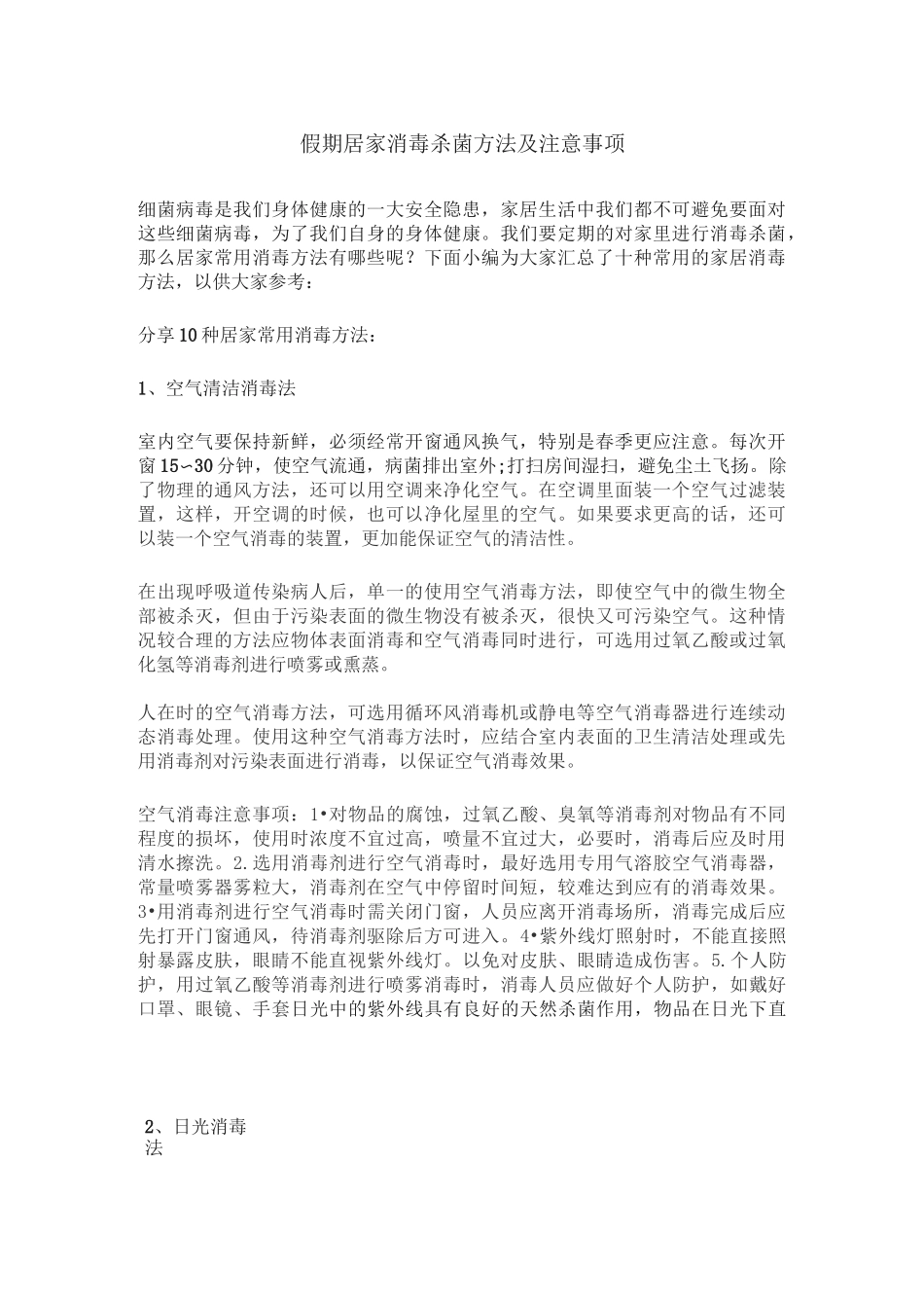 居家消毒杀菌方法及注意事项(预防为主)_第1页