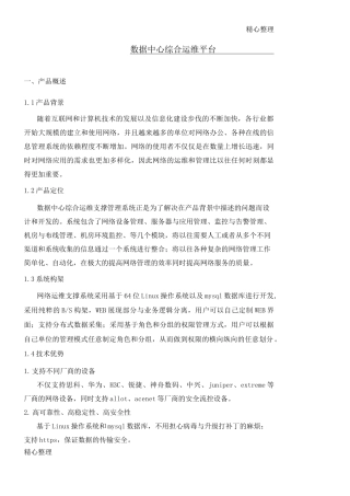 数据中心综合运维服务平台