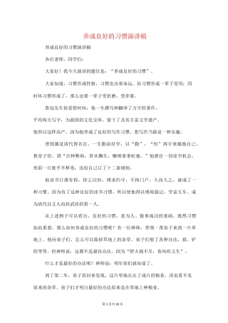 养成良好的习惯演讲稿(精选多篇)
